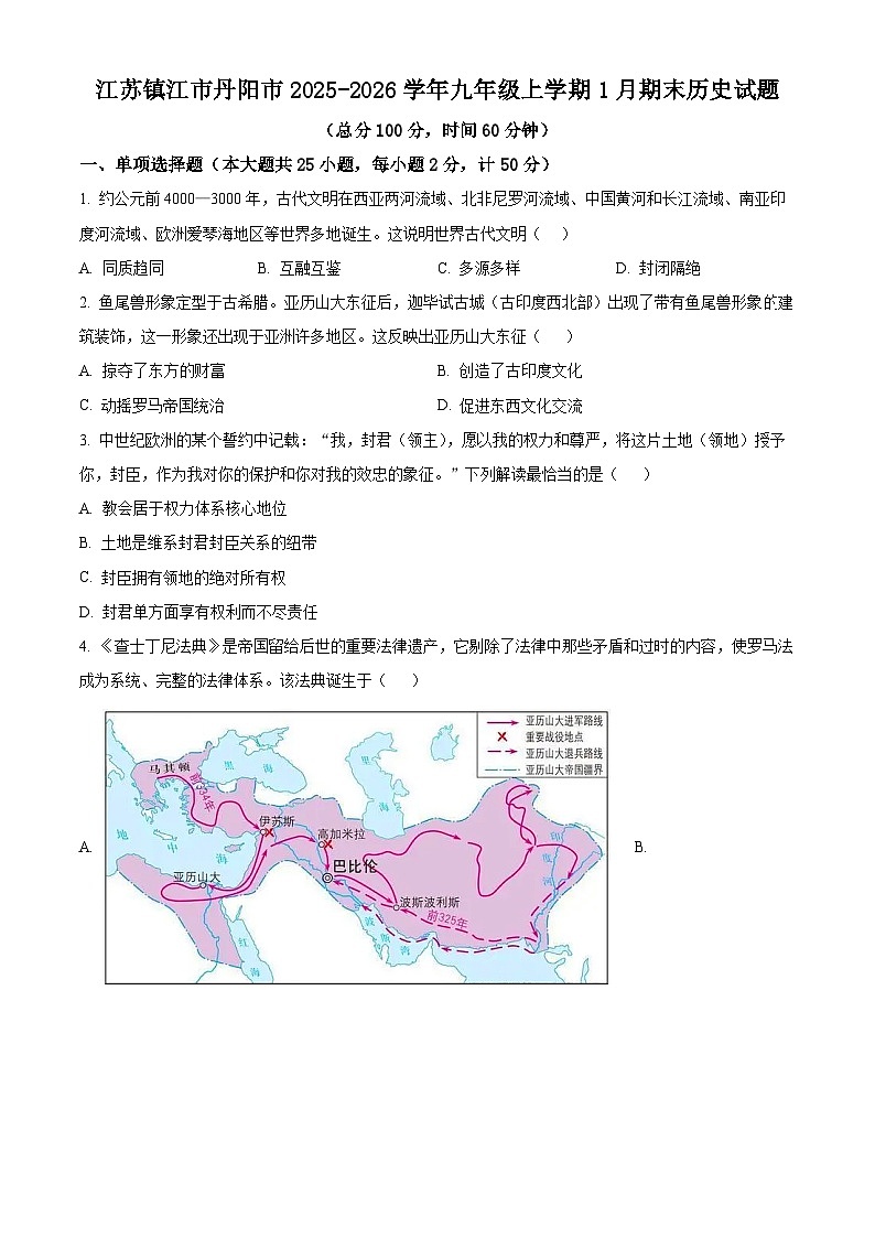 江苏镇江市丹阳市2025-2026学年九年级上学期1月期末历史试题（试卷+解析）第1页