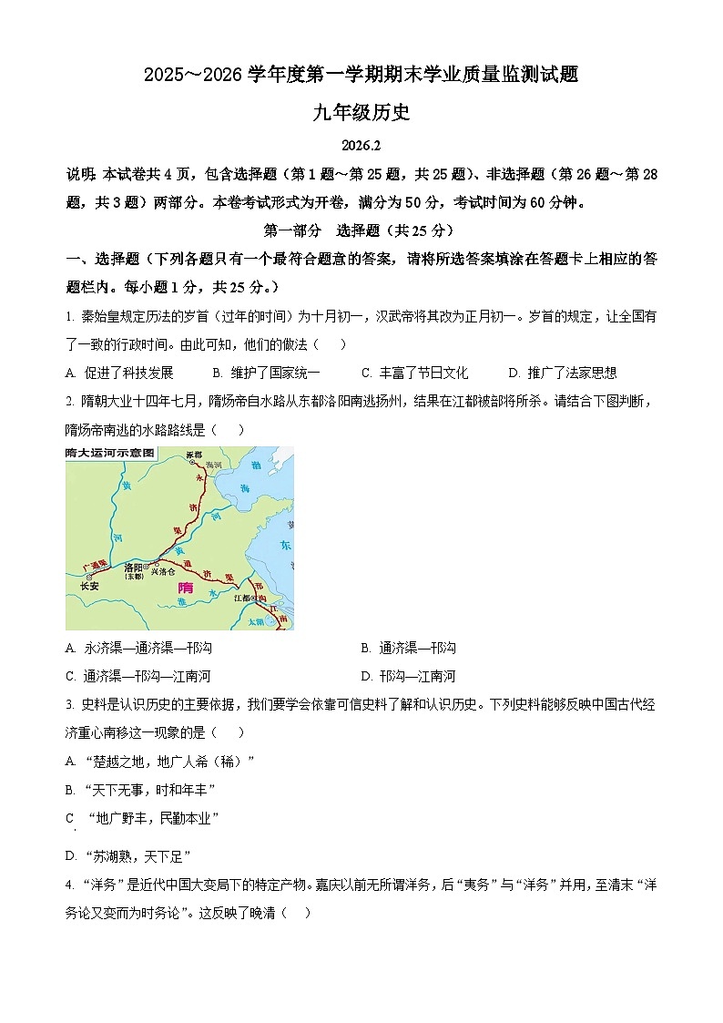 江苏扬州市高邮市2025-2026学年度九年级第一学期期末学业质量监测历史试题（试卷+解析）第1页