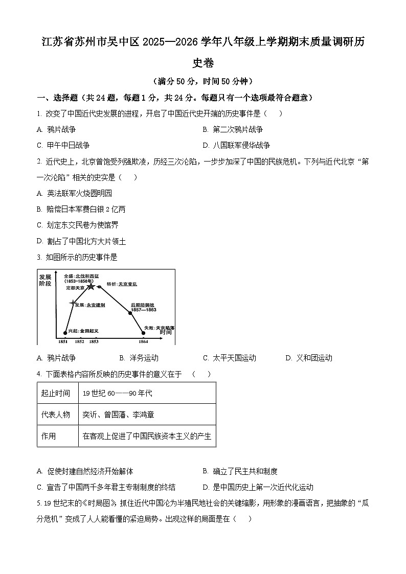 江苏苏州市吴中区2025-2026学年八年级上学期期末质量调研历史卷（试卷+解析）第1页
