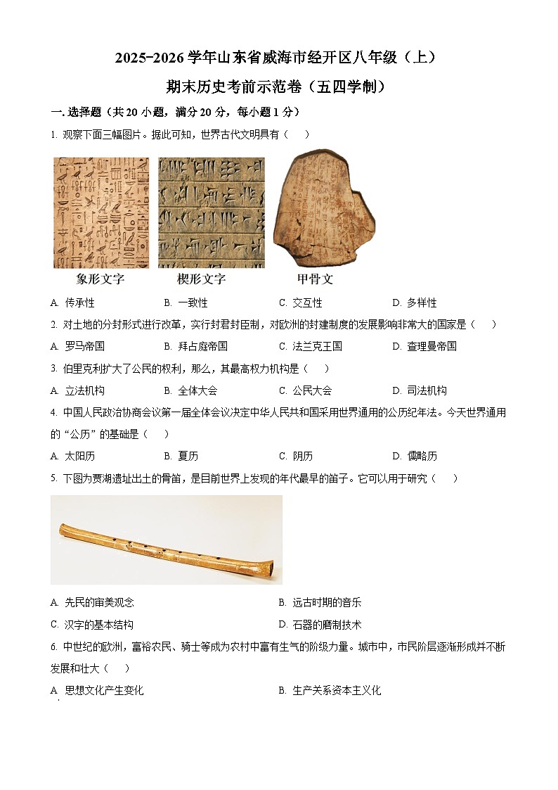 山东威海市经开区2025-2026学年八年级上学期期末历史考前示范卷（五四学制）（试卷+解析）第1页