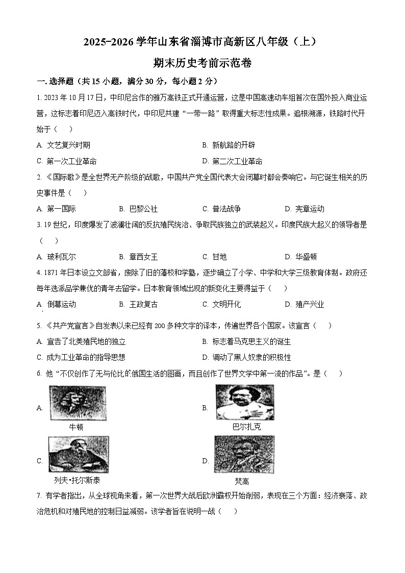 山东淄博市高新区2025-2026学年八年级上学期期末历史考前示范卷（五四学制）（试卷+解析）第1页