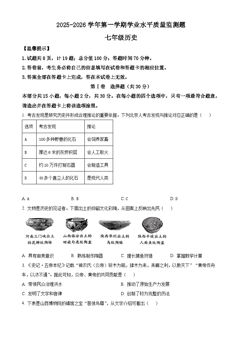 山西晋中市榆次区2025-2026学年七年级上学期期末历史试卷（试卷+解析）第1页