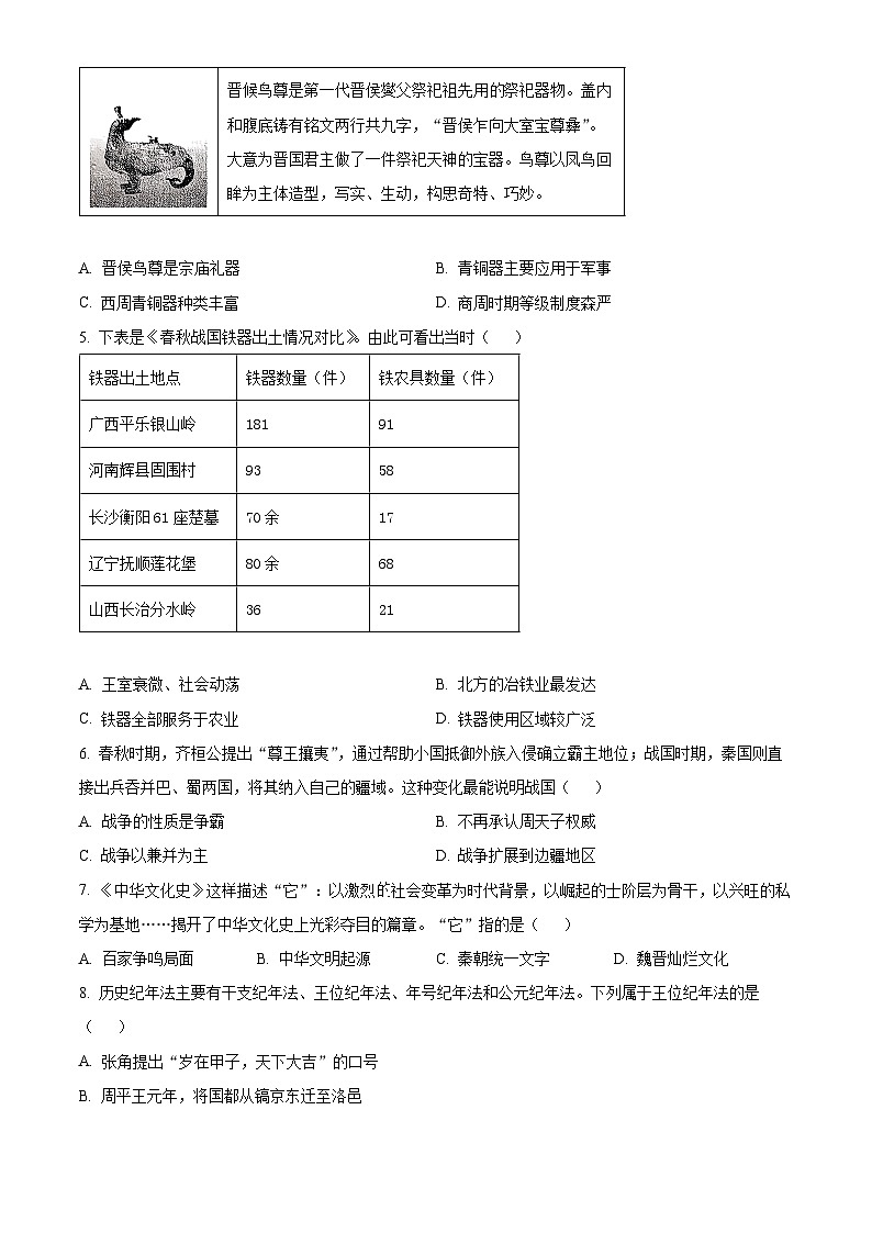 山西晋中市榆次区2025-2026学年七年级上学期期末历史试卷（试卷+解析）第2页