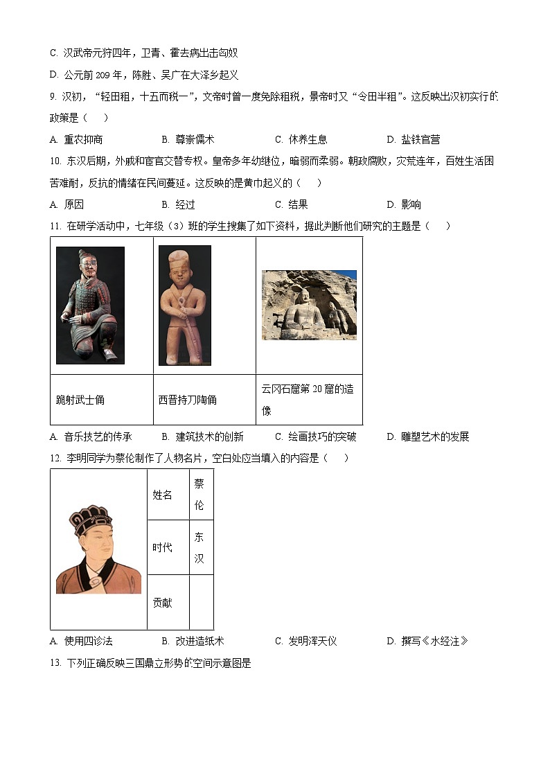 山西晋中市榆次区2025-2026学年七年级上学期期末历史试卷（试卷+解析）第3页
