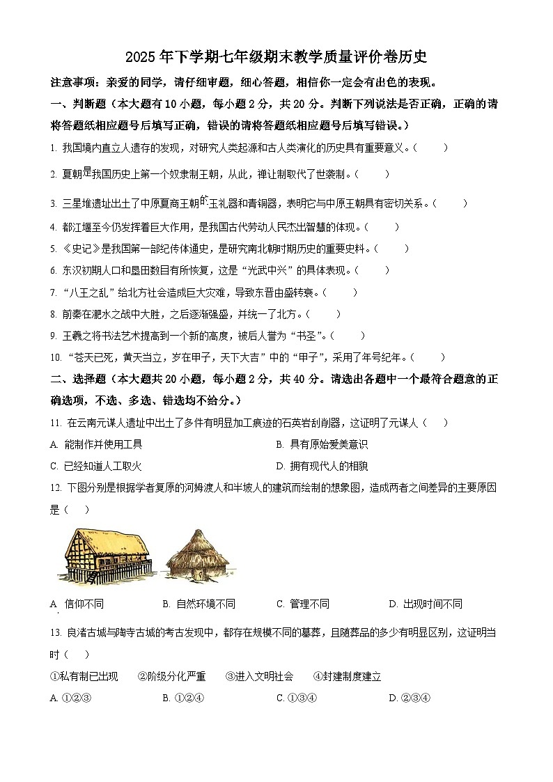 浙江义乌市2025-2026学年七年级上学期历史期末考试试卷（试卷+解析）第1页