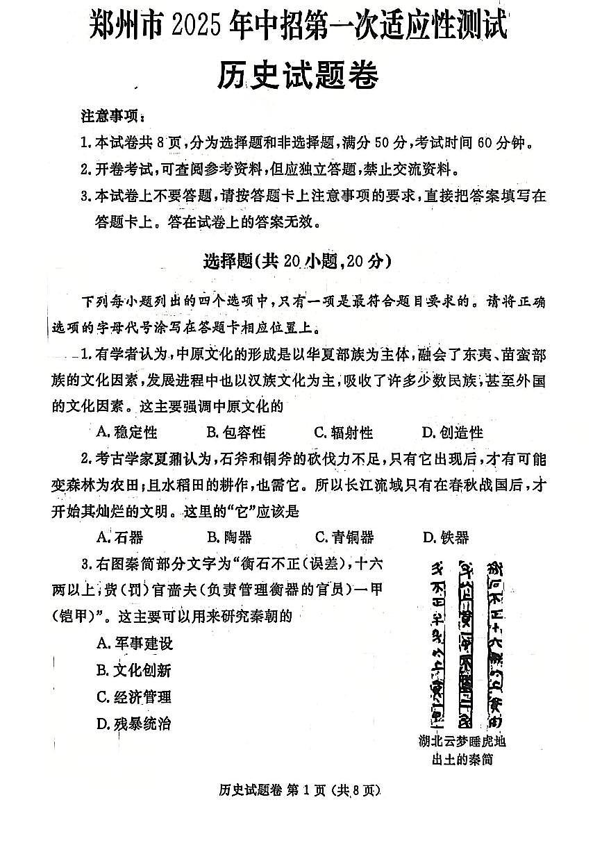 河南省郑州市2025年九年级中考一模历史试卷及答案第1页