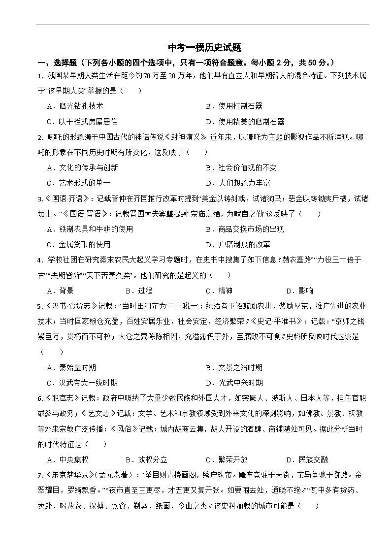 山东省聊城市茌平区2026年中考一模历史试题附答案第1页