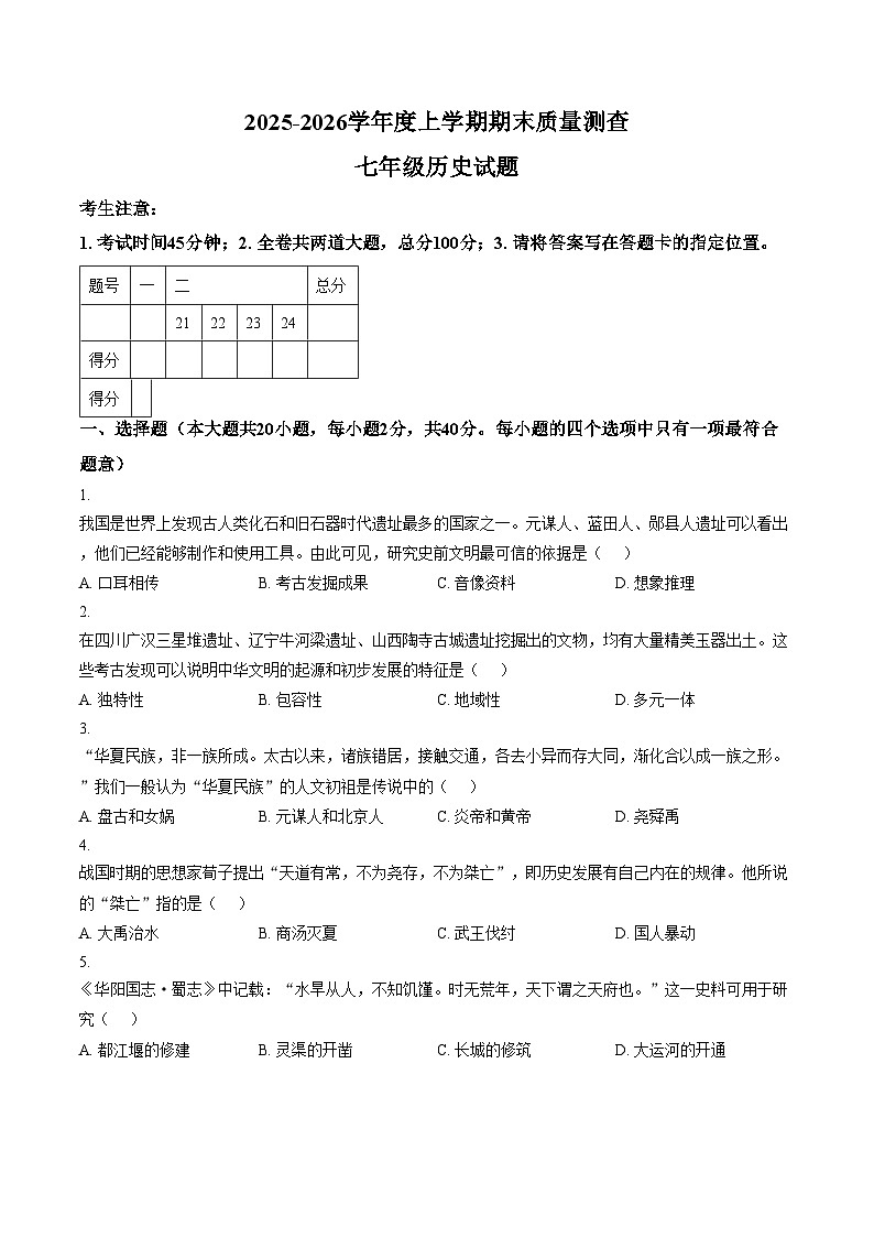 黑龙江省齐齐哈尔市拜泉县2025_2026学年七年级上学期1月期末历史试题（文字版，含答案）第1页