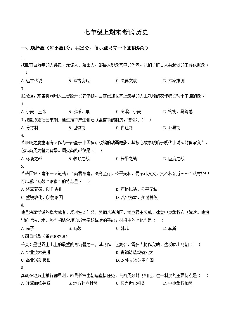 吉林省长春市榆树市慧望初级中学2025_2026学年七年级上学期1月期末历史试题（文字版，含答案）第1页