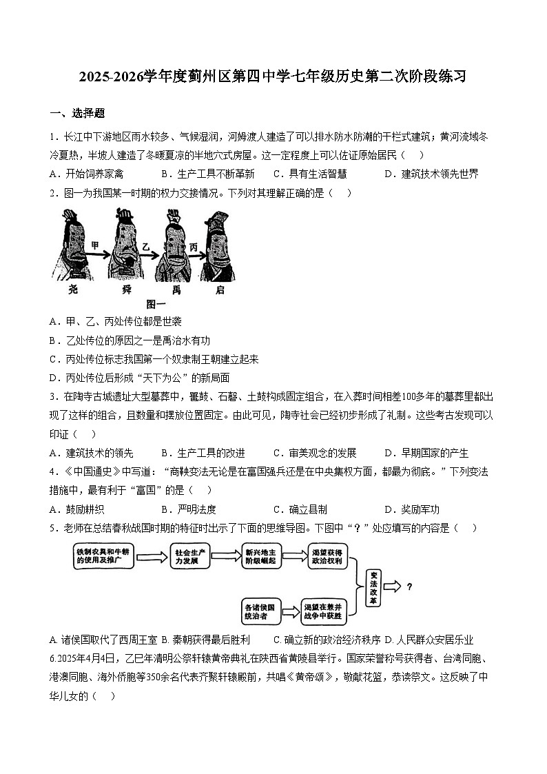 天津市蓟州区第四中学2025_2026学年七年级上学期第二次月考历史试题（文字版，含答案）第1页