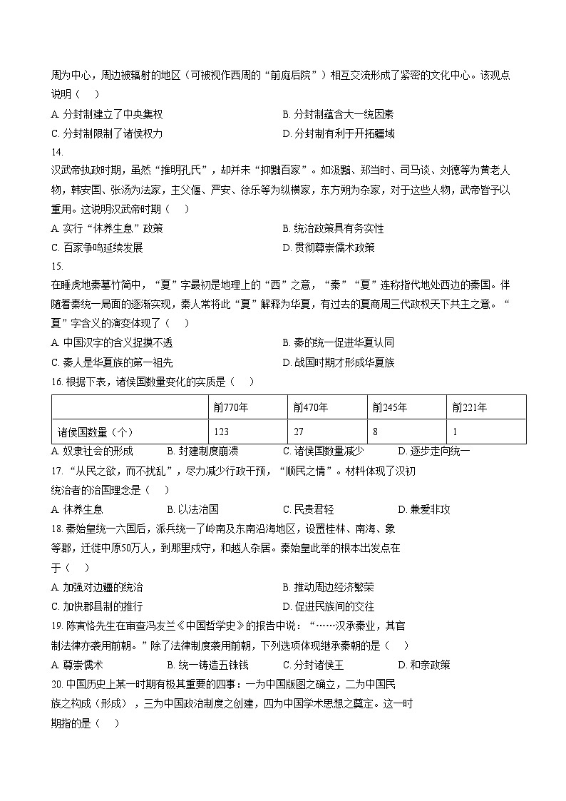 天津市蓟州区第四中学2025_2026学年七年级上学期第二次月考历史试题（文字版，含答案）第3页