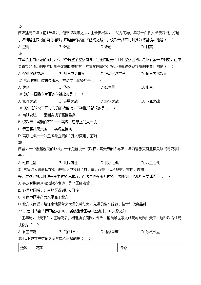 天津市蓟州区第一中学2025_2026学年七年级上学期月考历史试题（文字版，含答案）第3页