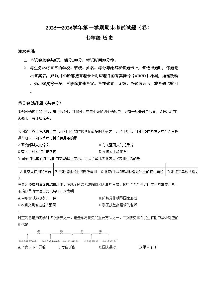 山西省阳泉市平定县2025_2026学年七年级上学期期末考试历史试卷（文字版，含答案）第1页