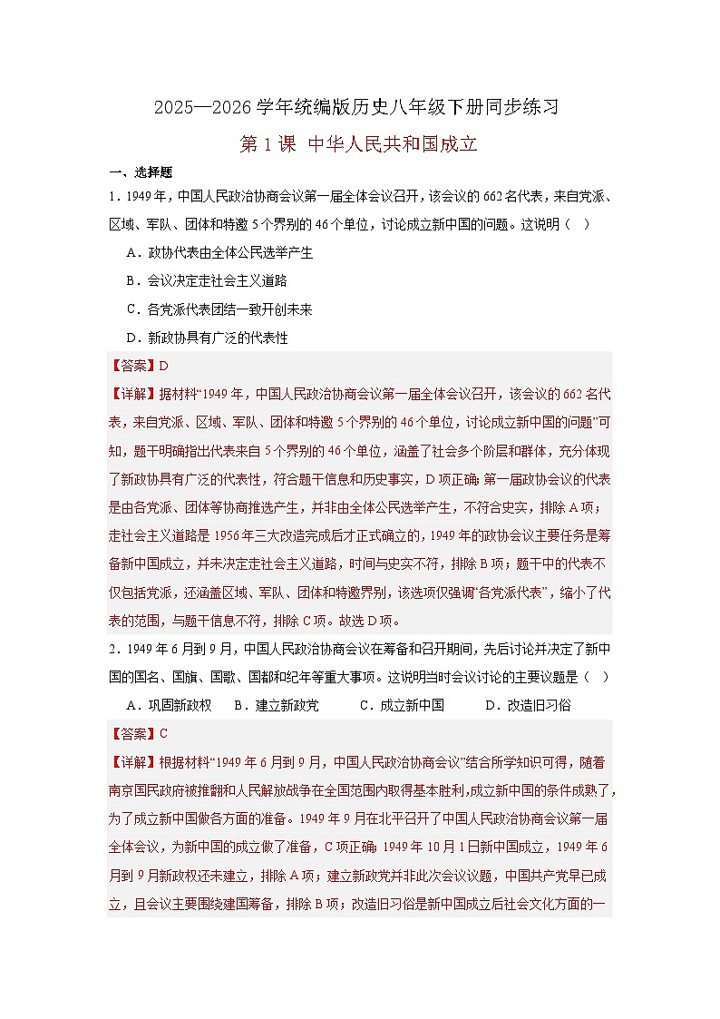 【简单实用同步练】第1课 中华人民共和国成立 同步练习（解析版） 2025—2026学年统编版历史八年级下册第1页