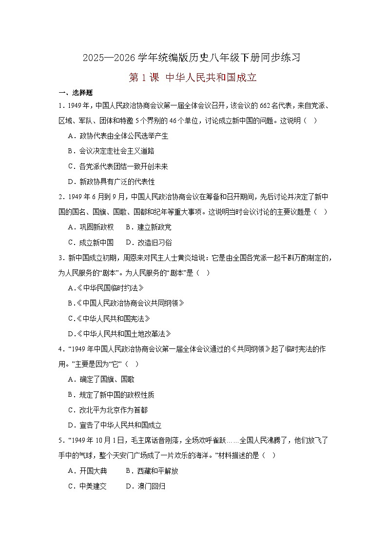 【简单实用同步练】第1课 中华人民共和国成立 同步练习（原卷版） 2025—2026学年统编版历史八年级下册第1页