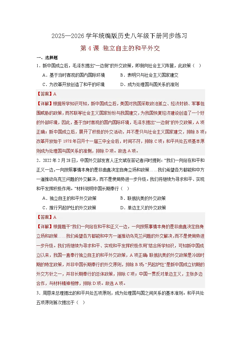 【简单实用同步练】第4课 独立自主的和平外交 同步练习（解析版） 2025—2026学年统编版历史八年级下册第1页