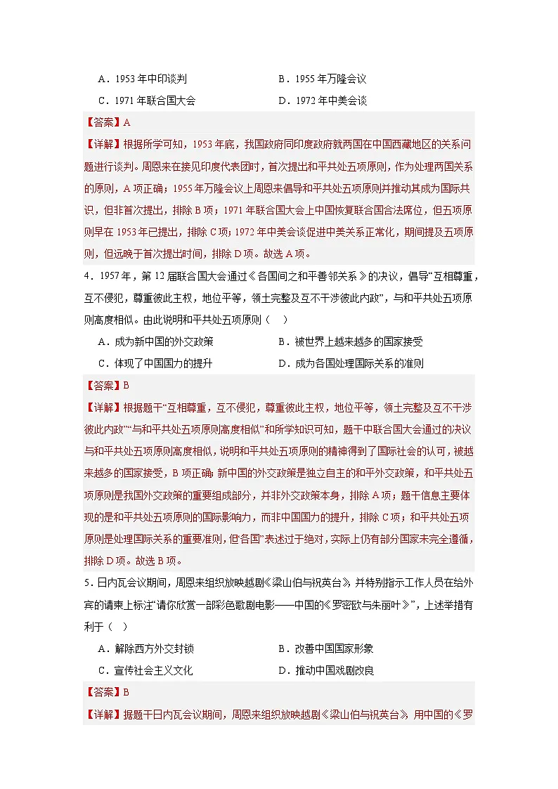 【简单实用同步练】第4课 独立自主的和平外交 同步练习（解析版） 2025—2026学年统编版历史八年级下册第2页