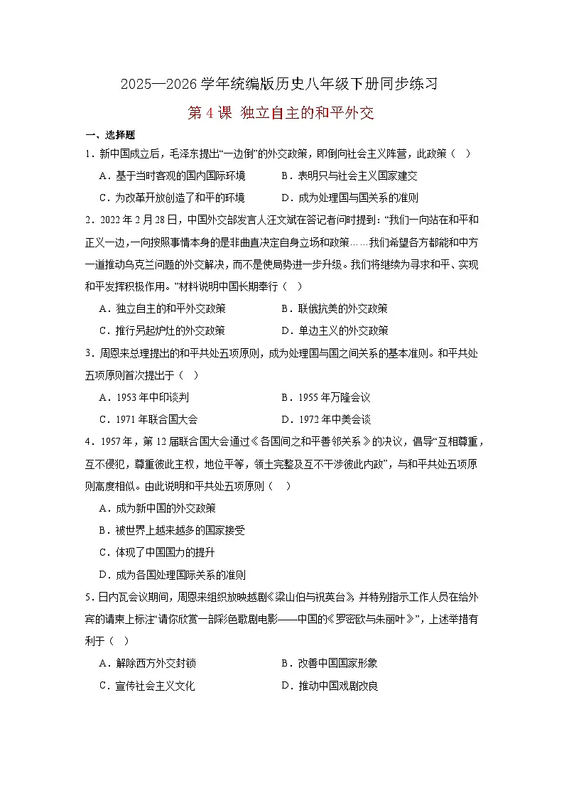 【简单实用同步练】第4课 独立自主的和平外交 同步练习（原卷版） 2025—2026学年统编版历史八年级下册第1页