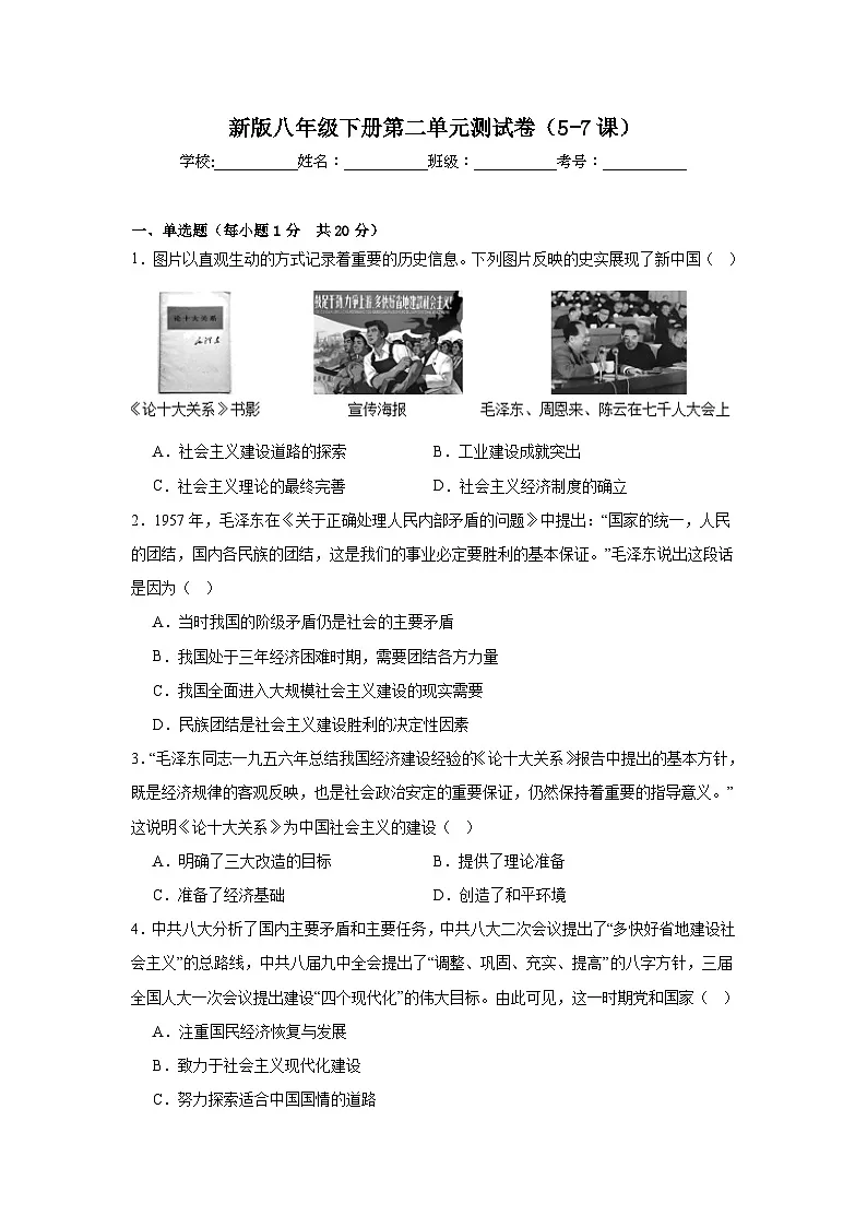 第二单元测试卷（含答案）（5-7课）-新人教版初中历史八年级下册第1页