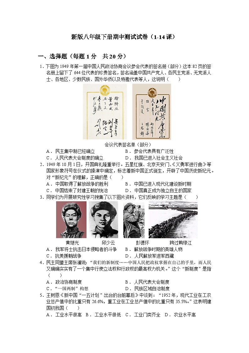期中测试试卷（含答案）（1-14课）-新人教版初中历史八年级下册第1页