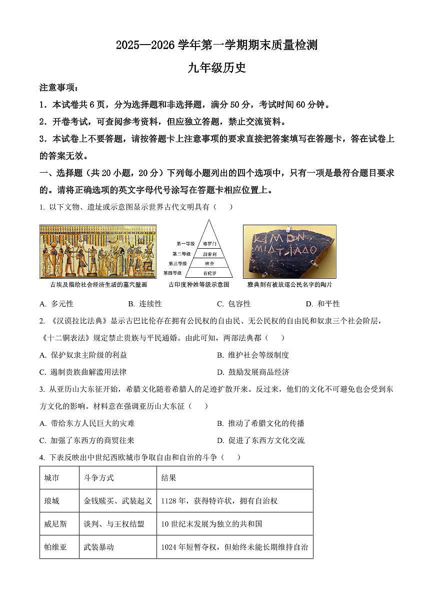 河南许昌市2025-2026学年九年级历史第一学期期末质量检测历史试题（试卷+解析）第1页