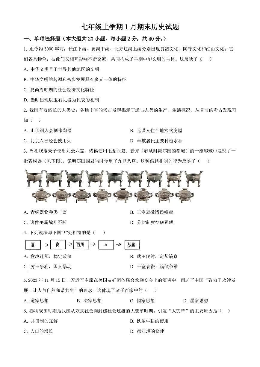江西宜春市高安市2025-2026学年七年级上学期1月期末历史试题（试卷+解析）第1页