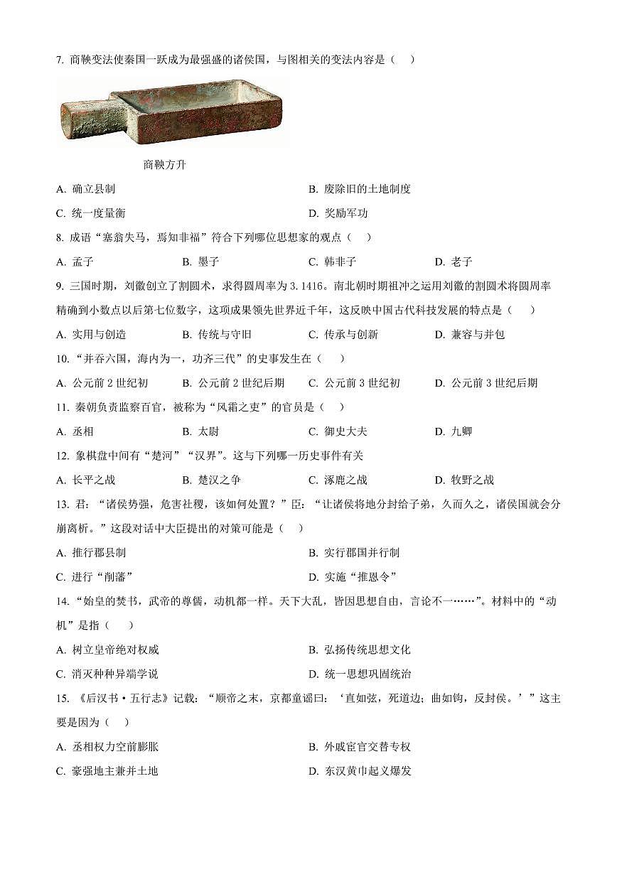 江西宜春市高安市2025-2026学年七年级上学期1月期末历史试题（试卷+解析）第2页