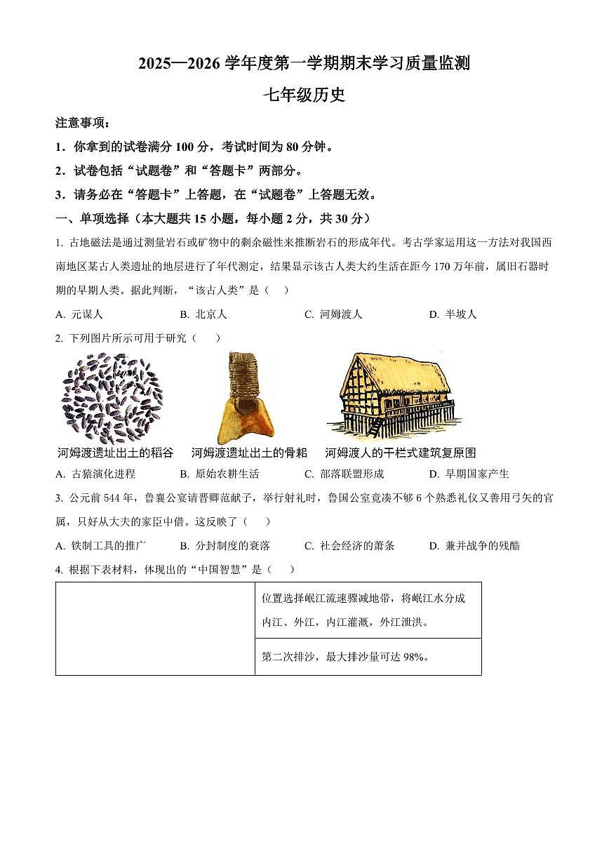 安徽芜湖市繁昌区2025-2026学年度第一学期期末学习质量检测七年级历史试题（试卷+解析）第1页