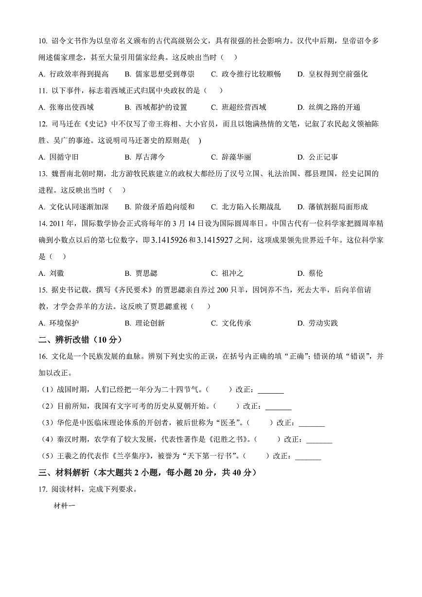 安徽芜湖市繁昌区2025-2026学年度第一学期期末学习质量检测七年级历史试题（试卷+解析）第3页