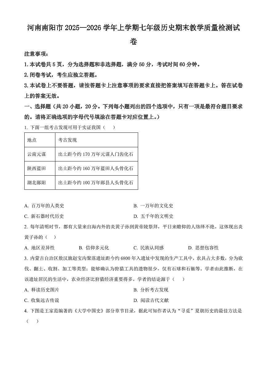 河南南阳市2025—2026学年上学期七年级历史期末教学质量检测试卷（试卷+解析）第1页