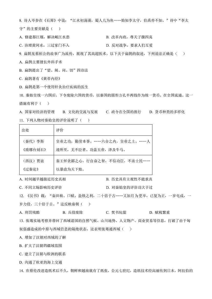 河南南阳市2025—2026学年上学期七年级历史期末教学质量检测试卷（试卷+解析）第3页
