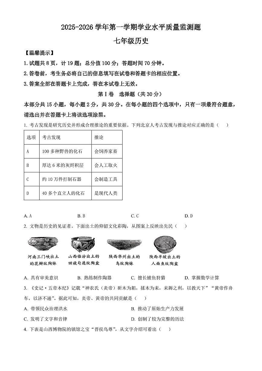 山西晋中市榆次区2025-2026学年七年级上学期期末历史试卷（试卷+解析）第1页