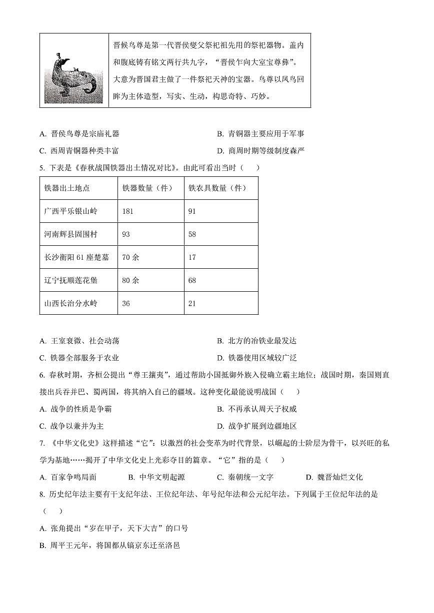 山西晋中市榆次区2025-2026学年七年级上学期期末历史试卷（试卷+解析）第2页