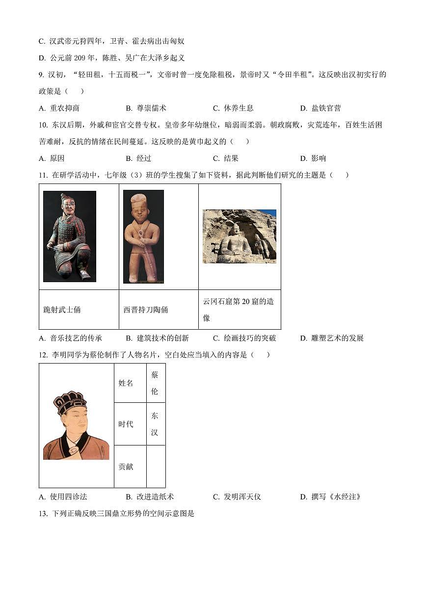 山西晋中市榆次区2025-2026学年七年级上学期期末历史试卷（试卷+解析）第3页