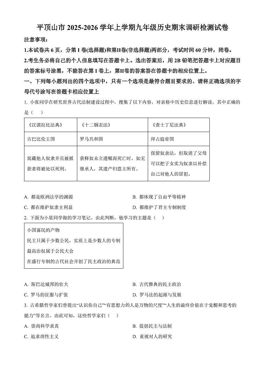 河南省平顶山市2025-2026学年上学期九年级历史期末调研检测试卷（试卷+解析）第1页