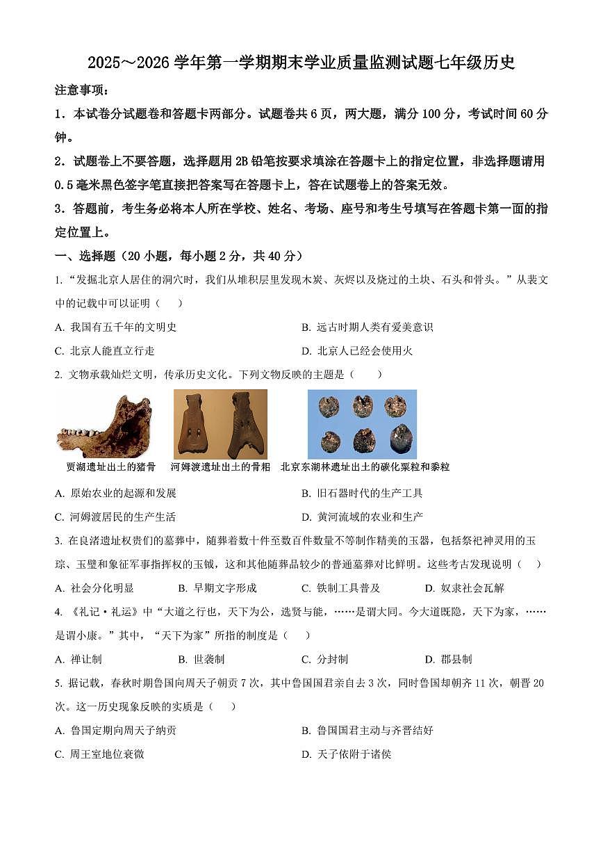 河南安阳市文峰区2025-2026学年七年级上学期期末历史试题（试卷+解析）第1页