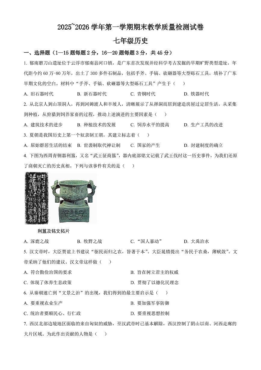 河南洛阳市新安县2025-2026学年七年级第一学期期末教学质量检测历史试卷（试卷+解析）第1页