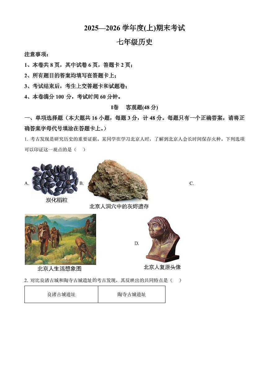 四川成都市郫都区2025-2026学年七年级上学期期末历史试题（试卷+解析）第1页