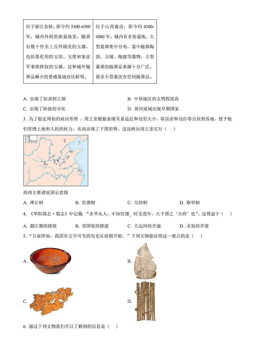 四川成都市郫都区2025-2026学年七年级上学期期末历史试题（试卷+解析）第2页