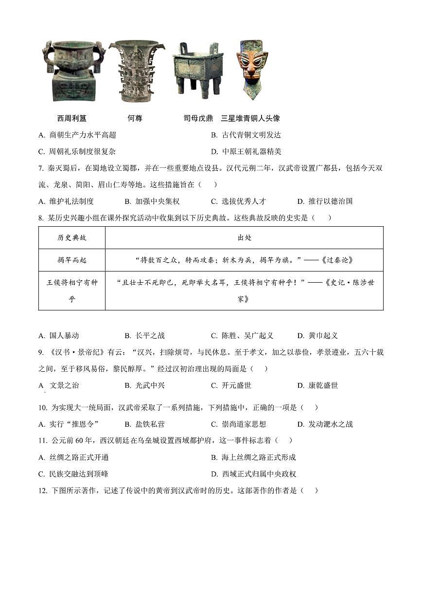 四川成都市郫都区2025-2026学年七年级上学期期末历史试题（试卷+解析）第3页