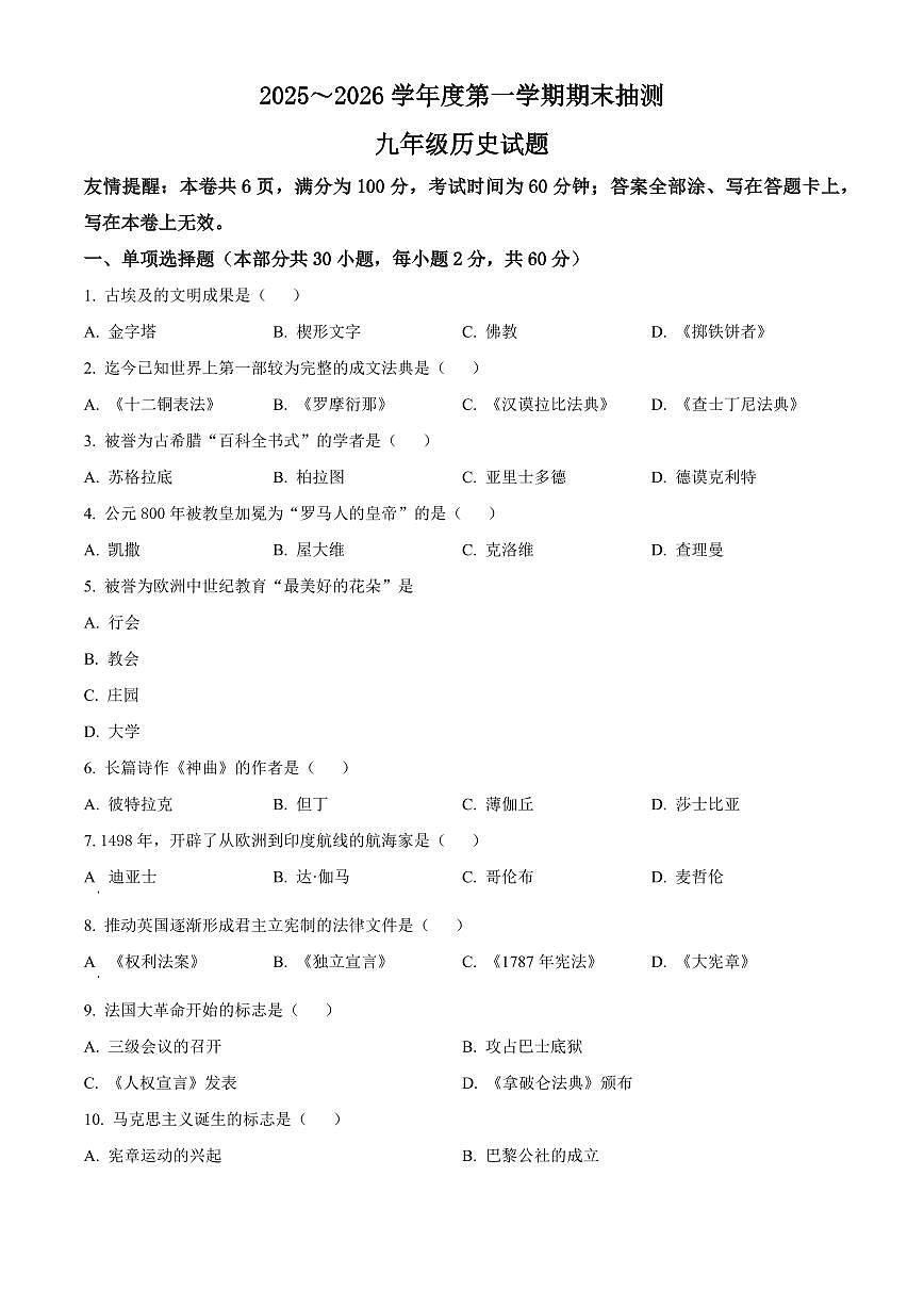 江苏徐州市新沂市2025-2026学年九年级第一学期期末抽测历史试题（试卷+解析）第1页