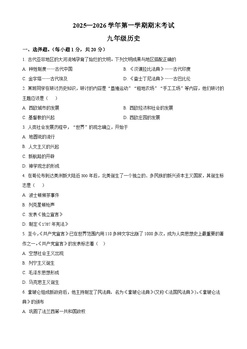 河南开封通许县2025-2026学年第一学期期末考试九年级历史试题（试卷+解析）第1页