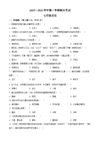 河南省通许县2025—2026学年第一学期期末考试七年级历史试卷（试卷+解析）