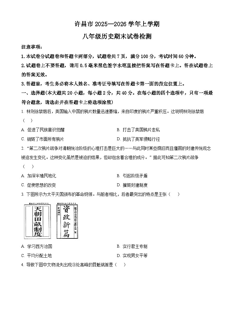 河南省许昌市2025—2026学年上学期八年级历史期末试卷检测（试卷+解析）第1页