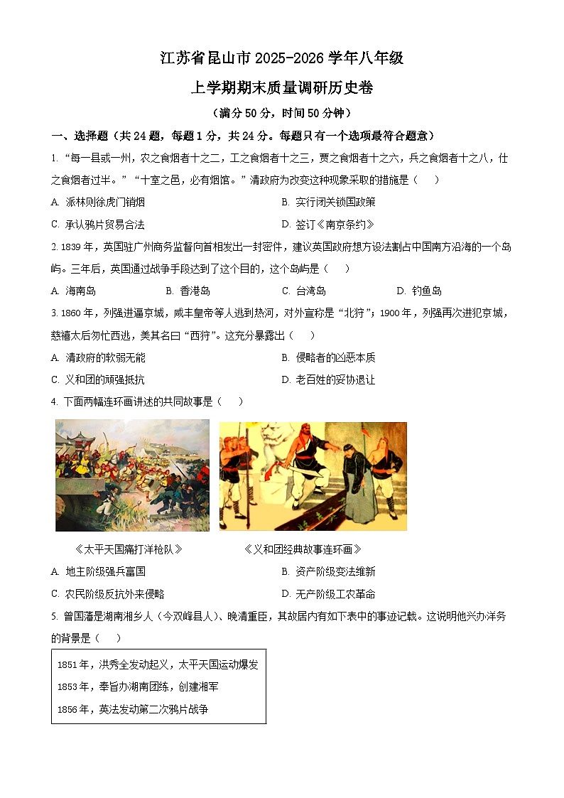 江苏昆山市2025-2026学年八年级上学期期末质量调研历史卷（试卷+解析）第1页