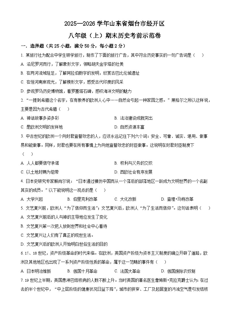 山东省烟台市经开区2025-2026学年八年级上学期期末历史考前示范卷（五四学制）（试卷+解析）第1页
