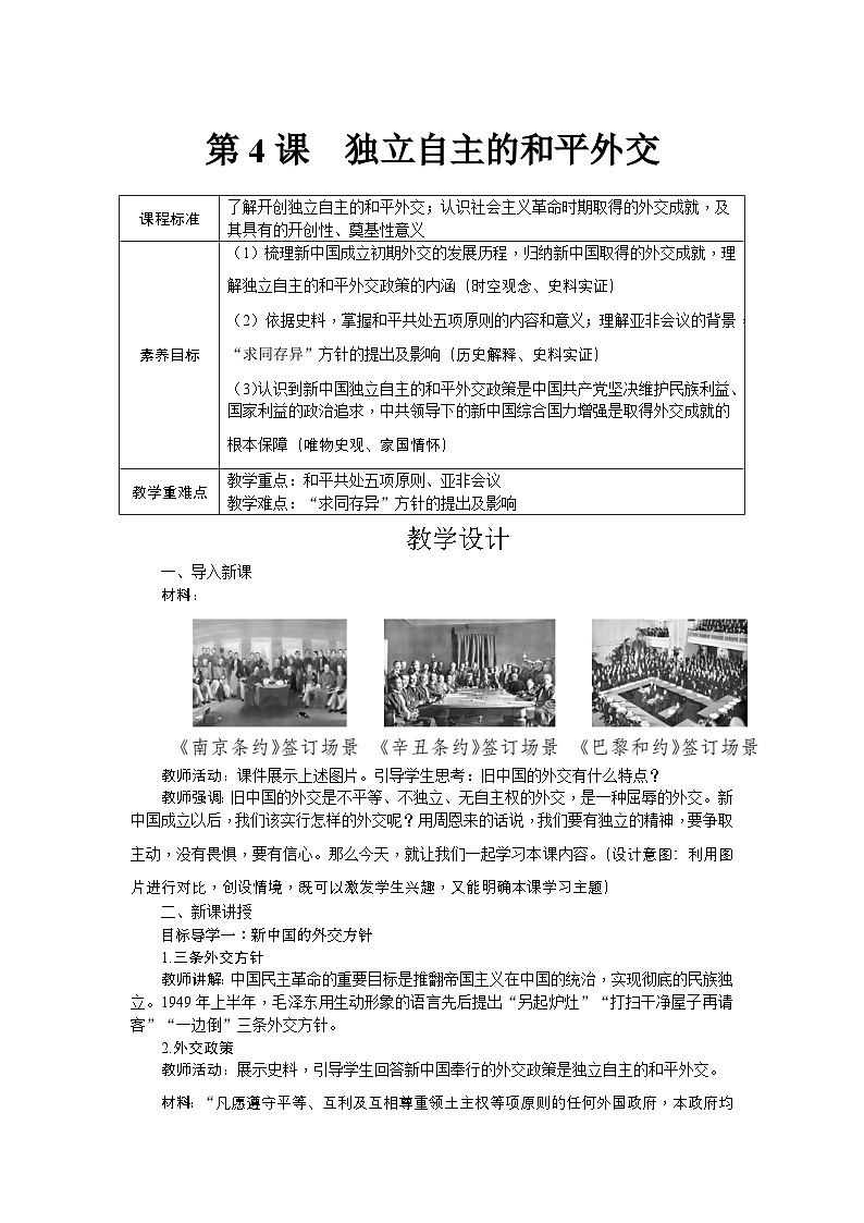 第4课 独立自主的和平外交 教学设计-2025--2026学年八年级 历史·下册（统编版）第1页