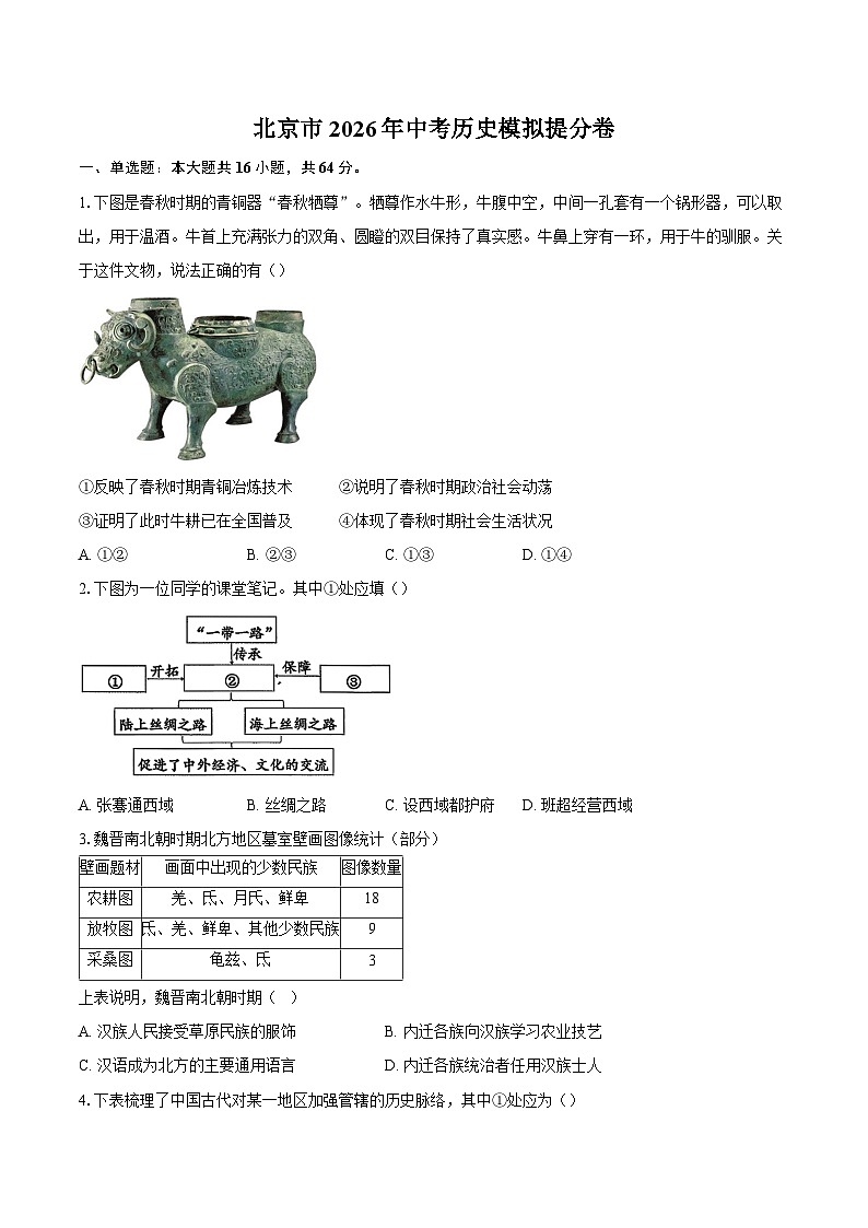 北京市2026年中考历史模拟提分卷第1页