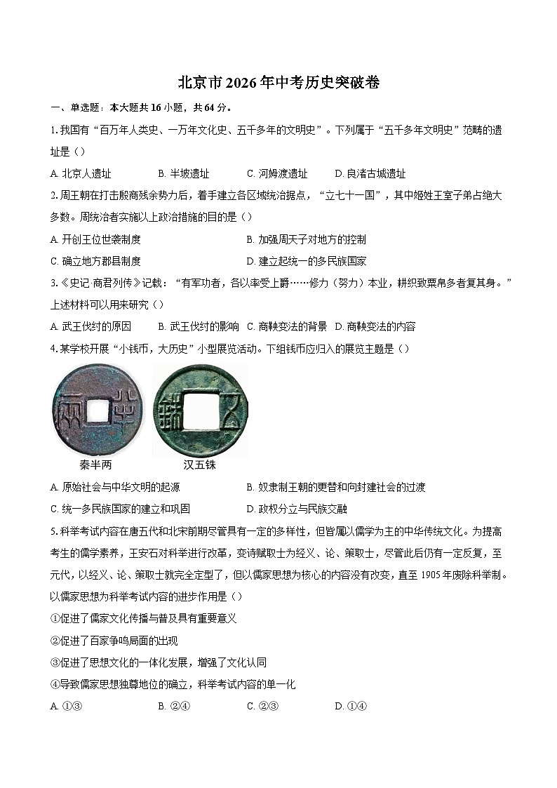 北京市2026年中考历史突破卷第1页