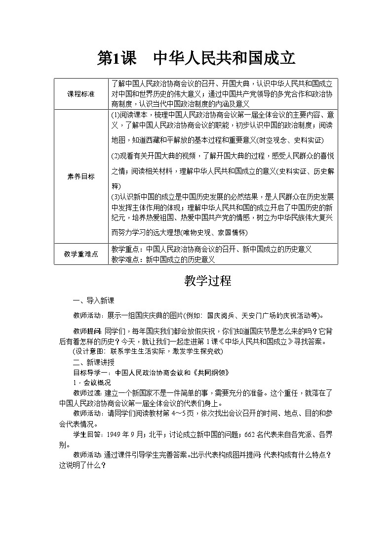 第1课 中华人民共和国成立 教学设计-2025--2026学年八年级 历史·下册（统编版）第1页